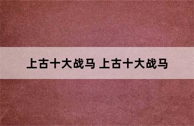 上古十大战马 上古十大战马